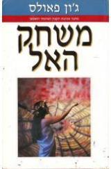משחק האל
