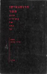 הרומנטיקן המר : עיון בשיריו של נתן זך