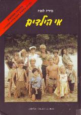 אי הילדים - מירה לובה