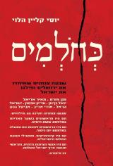 כחולמים