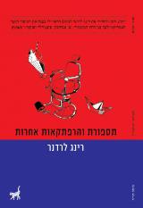 תספורת והרפתקאות אחרות - רינג לרדנר