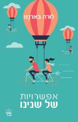 אפשרויות של שנינו - לורה בארנט