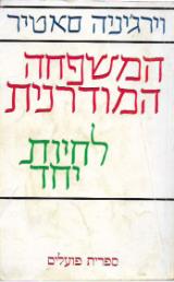 המשפחה המודרנית : לחיות יחד - וירג