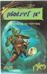 מאורותיה של מכשפת השלג - יאן ליוינגסטון