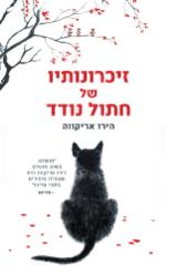 זיכרונותיו של חתול נודד - הירו אריקווה