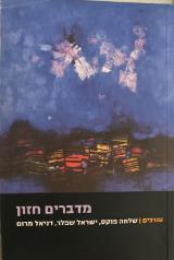 מדברים חזון