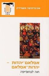 אסלאם-יהדות – יהדות-אסלאם
