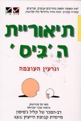 תיאוריית הביס וגרעין העוצמה - קליל ג
