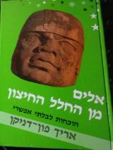 אלים מן החלל החיצון :  הוכחות לבלתי אפשרי - אריך פון דניקן