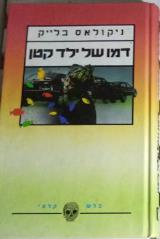 דמו של ילד קטן - ניקולאס בלייק