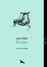 הלוויתן