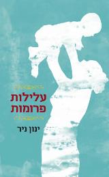 עלילות פרומות - ינון ניר