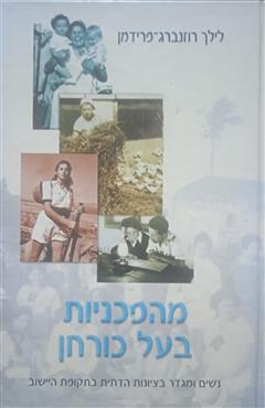 מהפכניות בעל כורחן - לילך רוזנברג-פרידמן