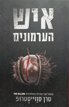 איש הערמונים - סרן סווייסטרופ