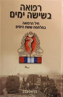 רפואה בשישה ימים - דניאל נדב