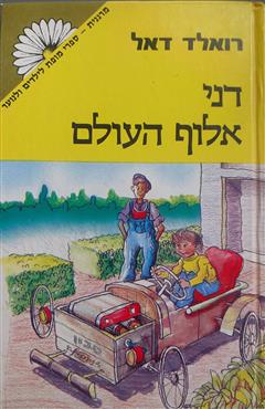 דני אלוף העולם - רואלד דאל