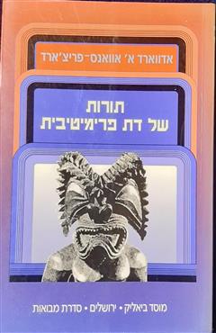 תורות של דת פרימיטיבית - אדווארד אוואנס-פריצ