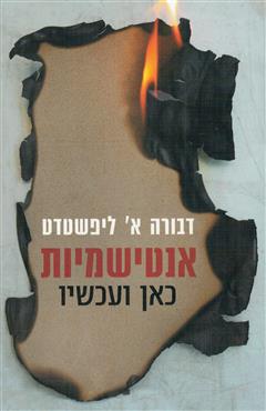 אנטישמיות כאן ועכשיו - דבורה א