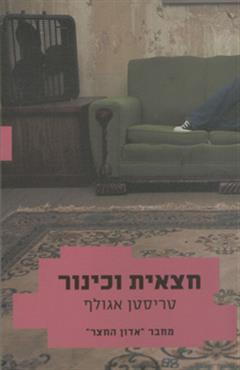חצאית וכינור - טריסטן אגולף