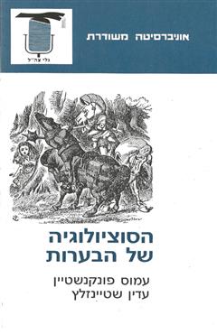 הסוציולוגיה של הבערות - עמוס פונקנשטיין