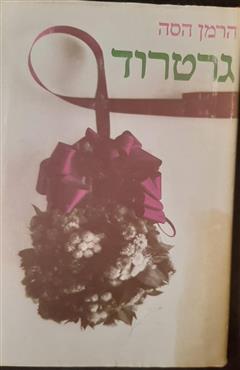 גרטרוד