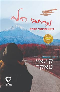 מרחבי הלב - קיי. איי. טאקר