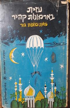 עזית בארמונות קהיר