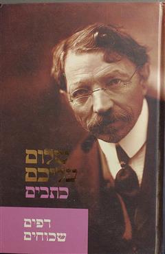 דפים שכוחים - שלום עליכם