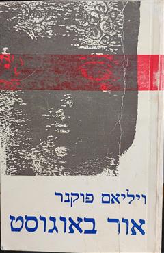 אור באוגוסט - ויליאם פוקנר