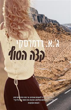 קצה הסוף - ג