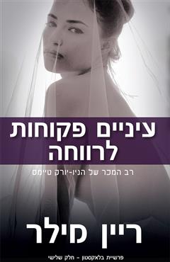 עיניים פקוחות לרווחה