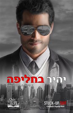 יהיר בחליפה - וי קילנד