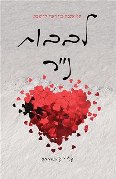 לבבות נייר - קלייר קונטרראס