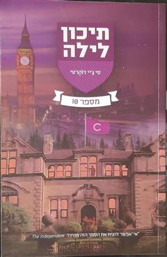 תיכון לילה- מספר 10 - סי ג
