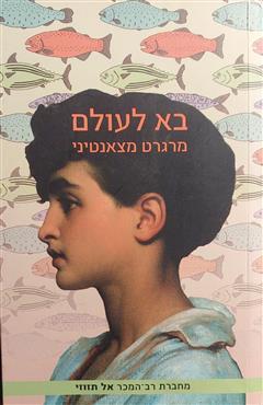 בא לעולם - מרגרט מצאנטיני