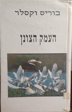 העמק הצונן - בוריס וקסלר