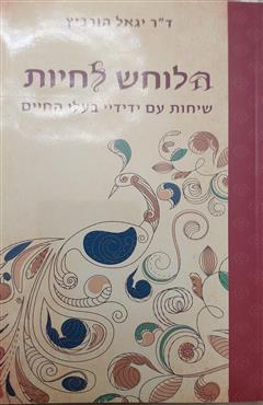 הלוחש לחיות - יגאל הורביץ