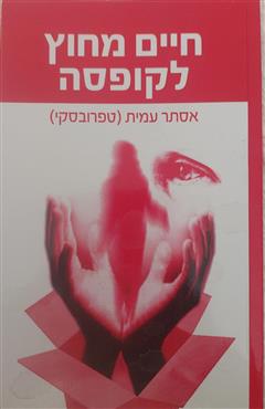 חיים מחוץ לקופסה - אסתר עמית (טפרובסקי)
