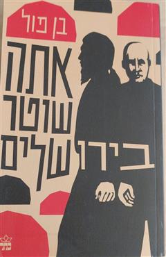 אתה שוטר בירושלים - בן פול