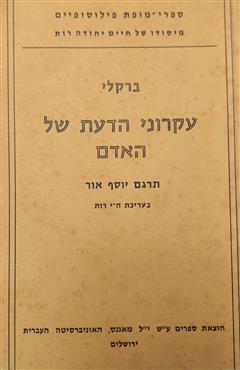 עקרוני הדעת של האדם - ג