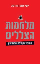 מלחמת הצללים - דן רביב