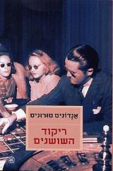 ריקוד השושנים - אנדוניס סורוניס
