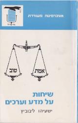 שיחות על מדע וערכים