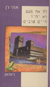 לך אף פעם לא יהיו חיים טובים - אתי רן