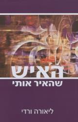 האיש שהאיר אותי