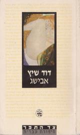 אבישג