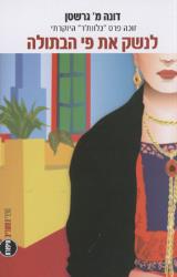 לנשק את פי הבתולה - דונה מ. גרשטן
