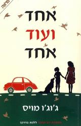אחד ועוד אחד - ג