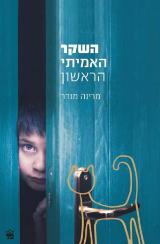 השקר האמיתי הראשון - מרינה מנדר