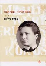 אלמה מאהלר : אשת האמן - מאקס פיליפס